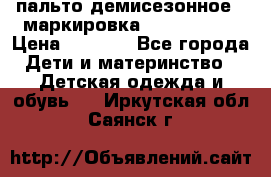 пальто демисезонное . маркировка 146  ACOOLA › Цена ­ 1 000 - Все города Дети и материнство » Детская одежда и обувь   . Иркутская обл.,Саянск г.